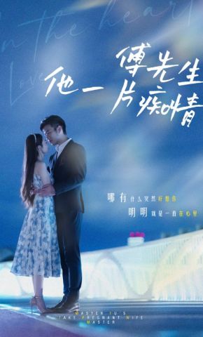 短剧《傅先生他一片痴情》海报
