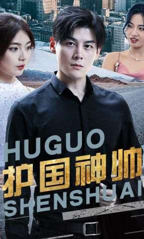 短剧《护国神帅》海报