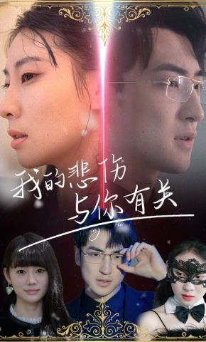短剧《我的悲伤与你有关》海报