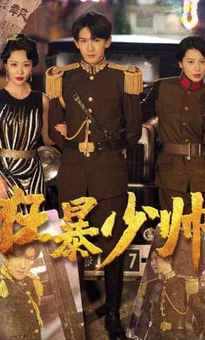 短剧《狂暴少帅》海报