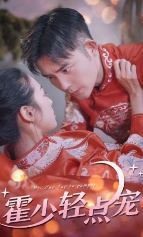 短剧《霍少轻点宠》海报