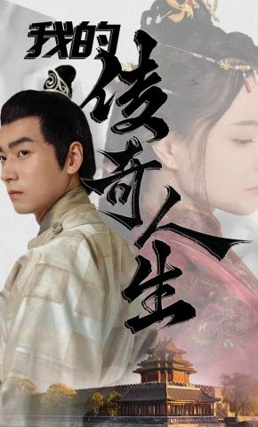 短剧《我的传奇人生》海报