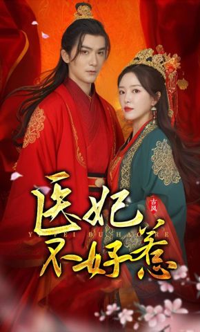 短剧《医妃不好惹》海报