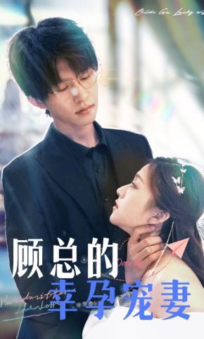 短剧《顾总的幸孕宠妻》海报