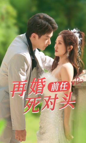短剧《再婚前任死对头》海报