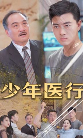 短剧《少年医行》海报