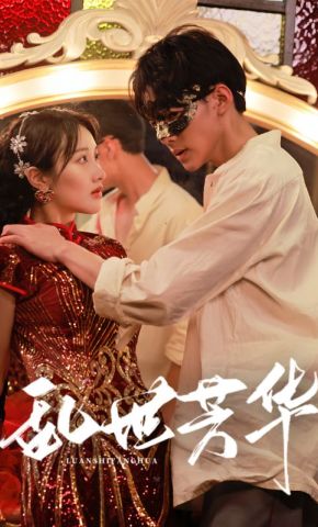 短剧《乱世芳华》海报