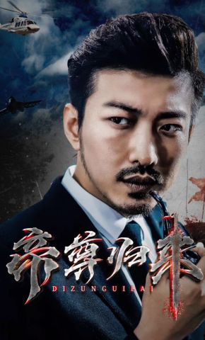 短剧《帝尊归来》海报