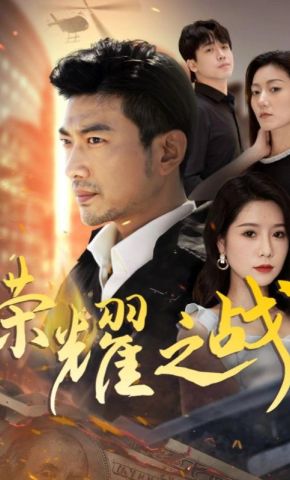 短剧《荣耀之战》海报