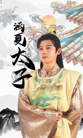 短剧《涵夏太子》海报