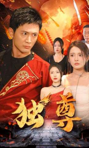 短剧《独尊》海报