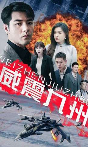 短剧《威震九州》海报