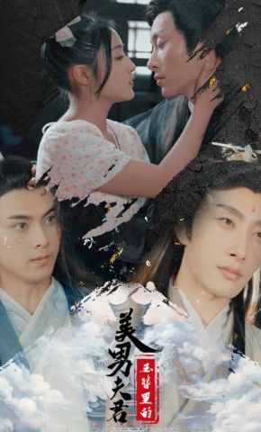 短剧《玉簪里的美男夫君》海报