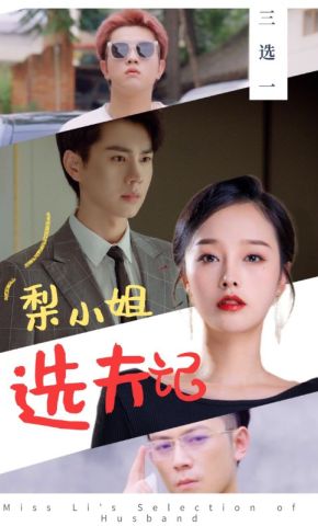 短剧《梨小姐选夫记》海报