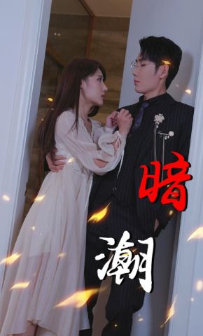 短剧《暗潮》海报