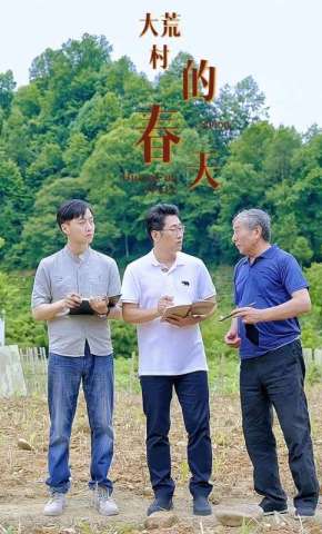 短剧《启航：大荒村的春天》海报