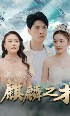 短剧《麒麟之才》海报