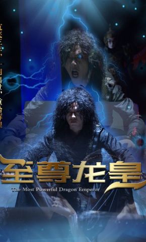 短剧《至尊龙皇》海报