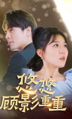 短剧《悠悠顾影重重》海报