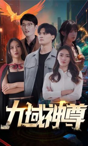 短剧《九域神尊》海报