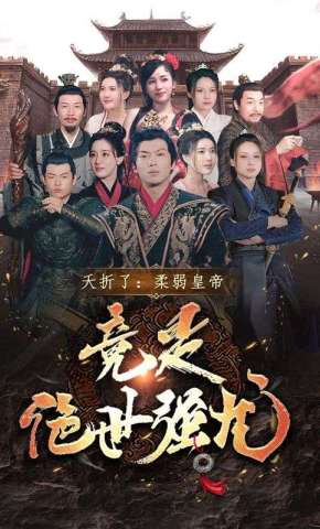 短剧《夭折了：柔弱皇帝竟是绝世强龙》海报