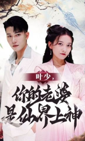 短剧《叶少，你的老婆是仙界上神》海报