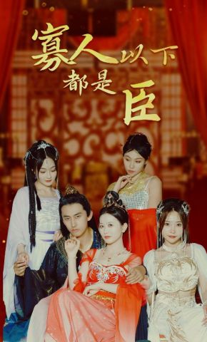 短剧《寡人以下都是臣》海报