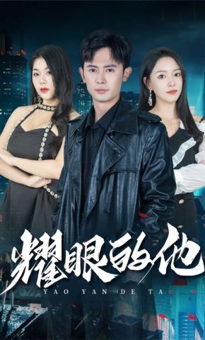 短剧《耀眼的他》海报