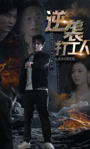 短剧《逆袭打工人》海报