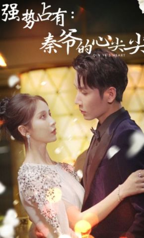短剧《强势占有：秦爷的心尖尖》海报