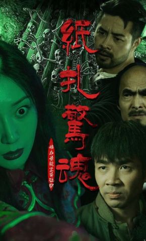 短剧《纸扎惊魂》海报
