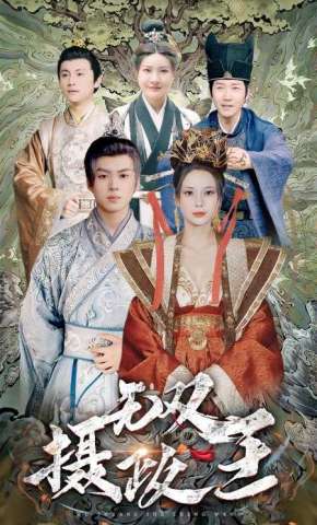 短剧《无双摄政王》海报