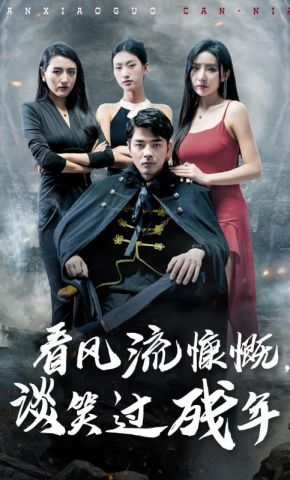 短剧《看风流慷慨，谈笑过残年》海报