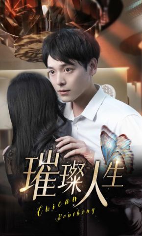 短剧《璀璨人生》海报