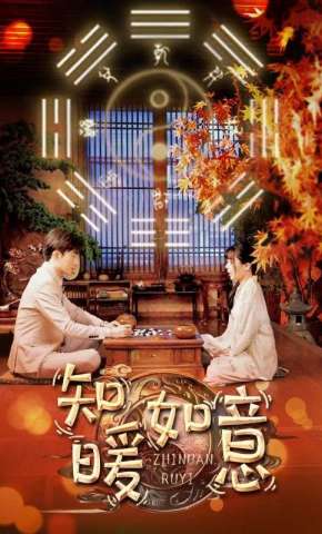 短剧《知暖如意》海报