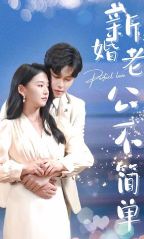 短剧《新婚老公不简单》海报