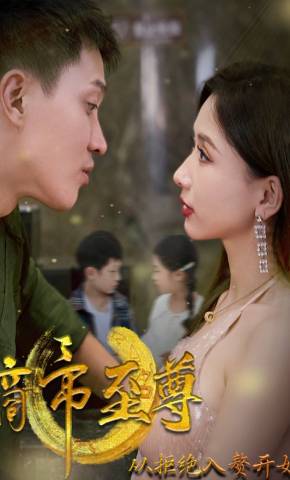 短剧《商帝至尊：从拒绝入赘开始》海报