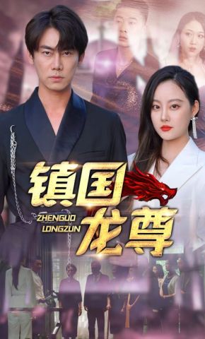 短剧《镇国龙尊》海报