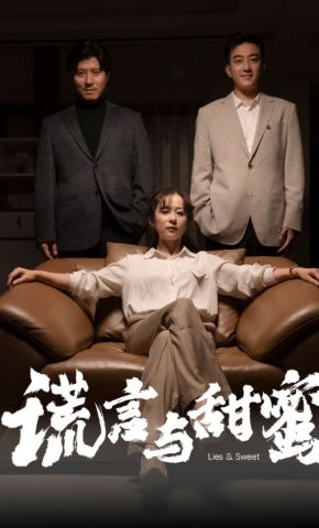 短剧《谎言与甜蜜》海报