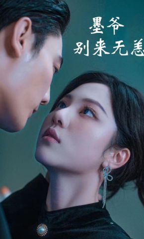 短剧《墨爷别来无恙》海报