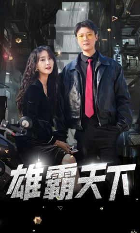 短剧《雄霸天下》海报