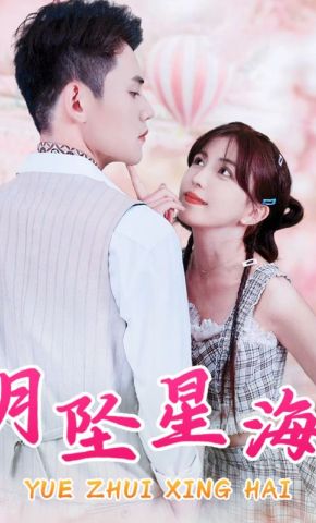 短剧《月坠星海》海报
