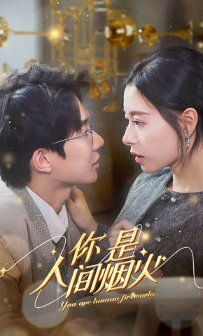 短剧《你是人间烟火》海报