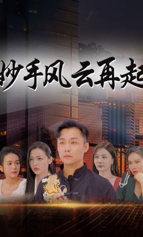 短剧《妙手风云再起》海报