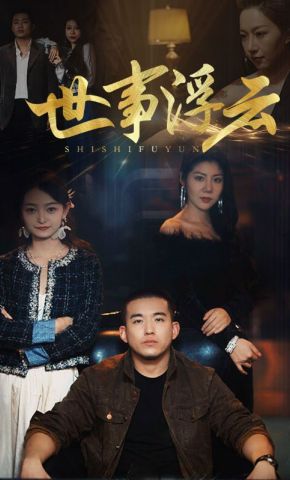 短剧《世事浮云》海报