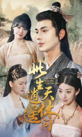 短剧《此生逍遥天休问》海报