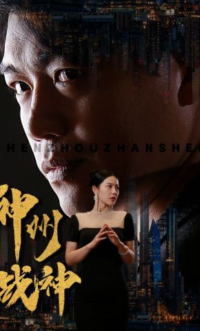 短剧《神州战神》海报