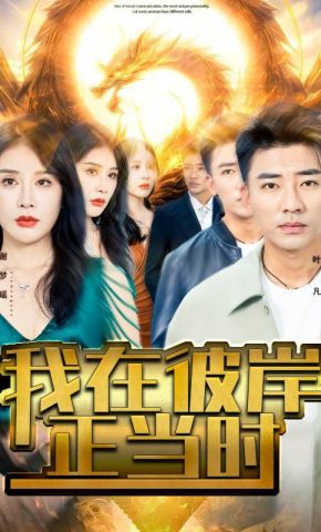 短剧《我在彼岸正当时》海报