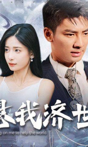 短剧《悬我济世》海报