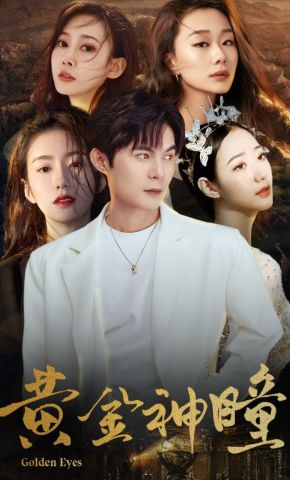 短剧《黄金神瞳》海报